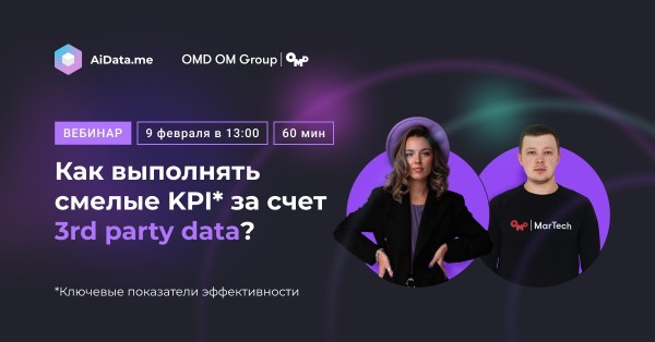 Совместный вебинар от OMD OM Group & AiData.me