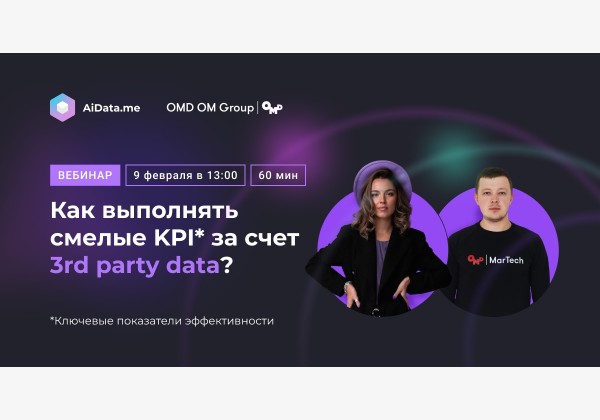 Совместный вебинар от OMD OM Group & AiData.me