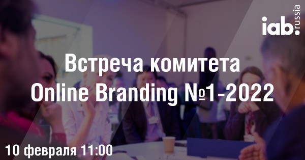 Встреча комитета Online Branding №1-2022