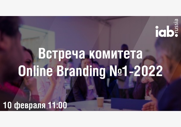 Встреча комитета Online Branding №1-2022