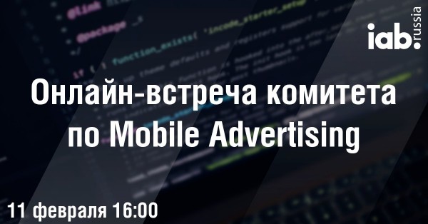 Онлайн-встреча комитета IAB Russia по Mobile Advertising №1-2022