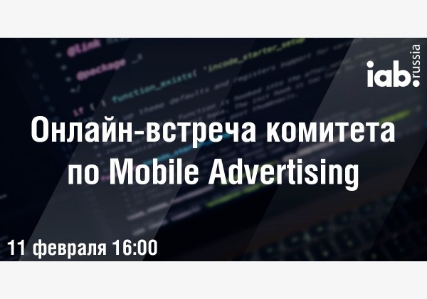 Онлайн-встреча комитета IAB Russia по Mobile Advertising №1-2022