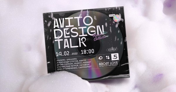 Avito Design Talk: любовь