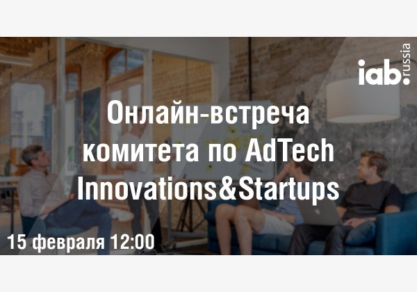 Онлайн-встреча комитета по AdTech Innovations&Startups №1-2022