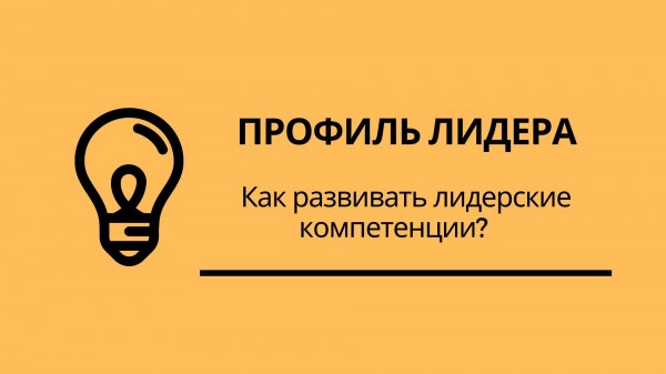 Профиль лидера. Как развивать лидерские компетенции?