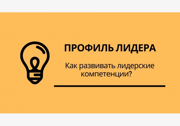 Профиль лидера. Как развивать лидерские компетенции?