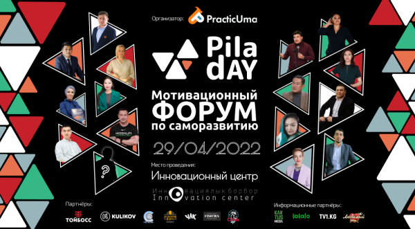 Мотивационный форум по саморазвитию «Pila Day 2022»