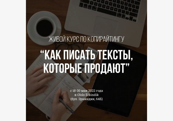 Как писать тексты, которые продают