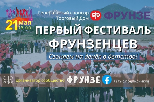 Фестиваль ФРУНЗЕ