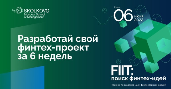 Онлайн-программа: «FIIT: поиск финтех-идей»