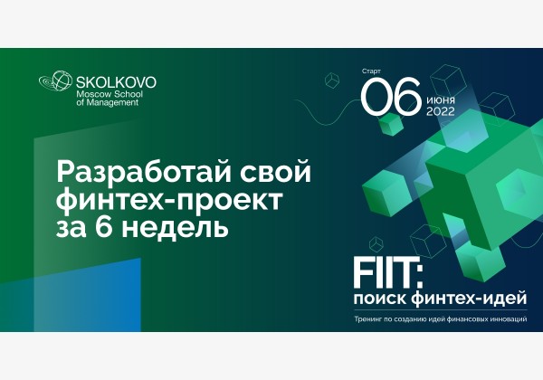 Онлайн-программа: «FIIT: поиск финтех-идей»