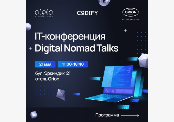  IT-конференцию Digital Nomad Talks