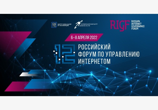 12 Российский форум по управлению интернетом (RIGF 2022)