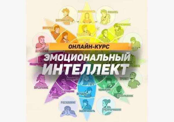 Онлайн-курс "Эмоциональный интеллект"