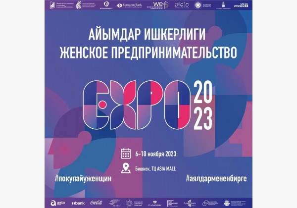  ЖЕНСКОЕ ПРЕДПРИНИМАТЕЛЬСТВО - EXPO 2023.