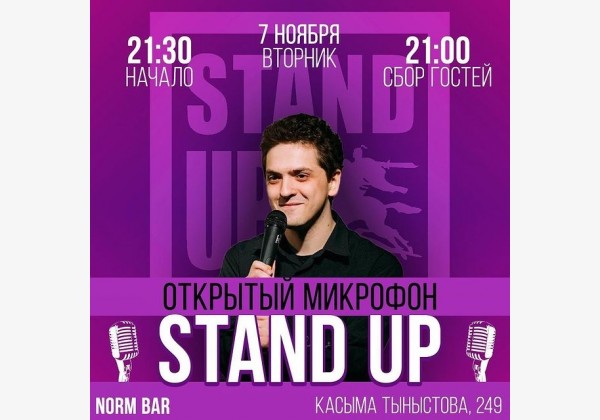 Stand UP : Открытый микрофон