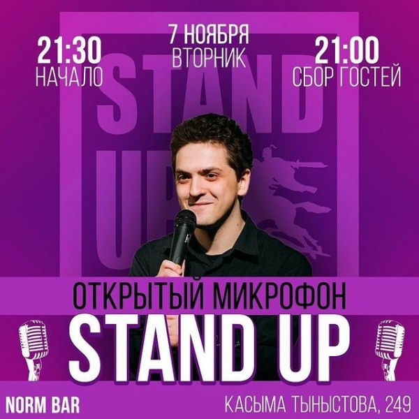 Stand UP : Открытый микрофон