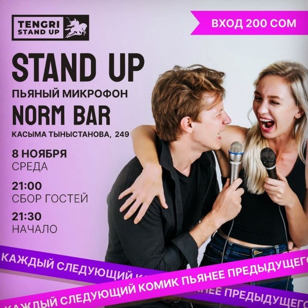 Stand UP : Пьяный микрофон