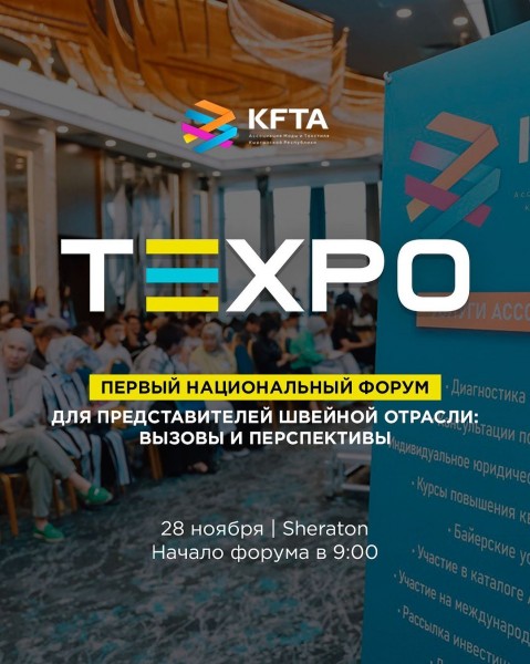 Texpo Forum: первый национальный форум для представителей швейной отрасли