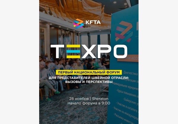 Texpo Forum: первый национальный форум для представителей швейной отрасли