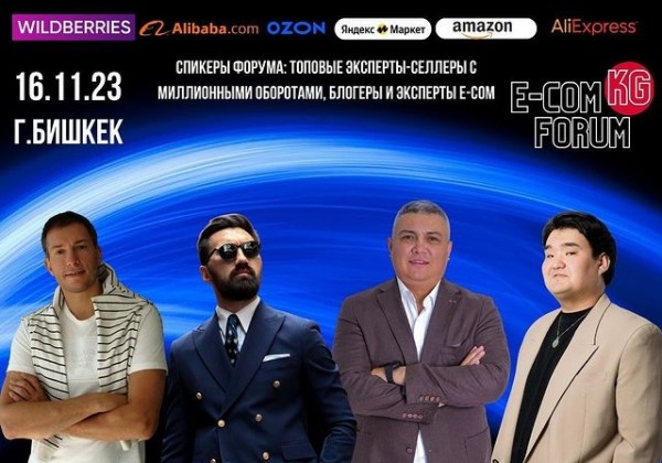 «E-COMKG FORUM» – посвященный товарному бизнесу на маркетплейсах