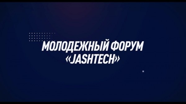 Молодежный форум "JASHTECH"