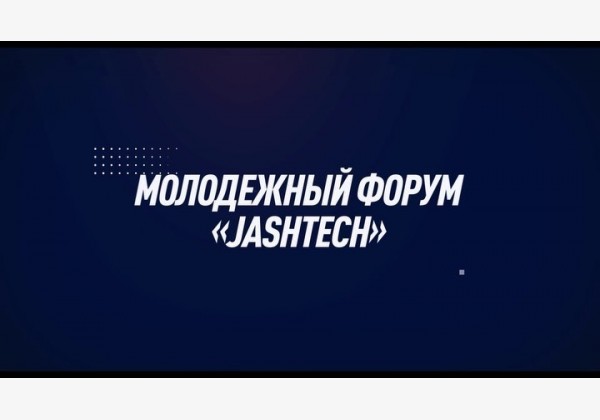 Молодежный форум "JASHTECH"