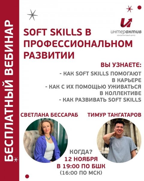 Вебинар «Soft Skills в профессиональном развитии»