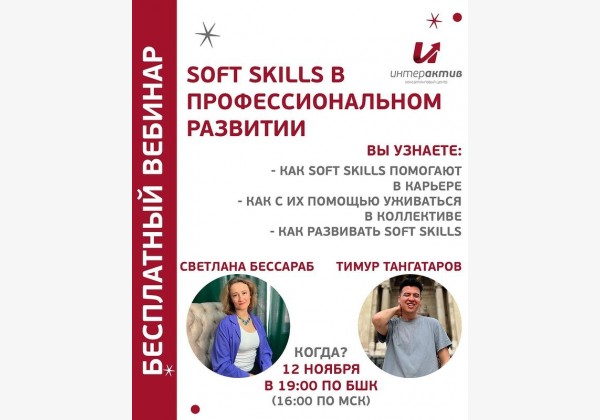 Вебинар «Soft Skills в профессиональном развитии»