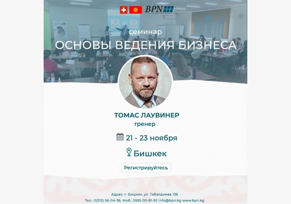 Основы ведения бизнеса. Бишкек