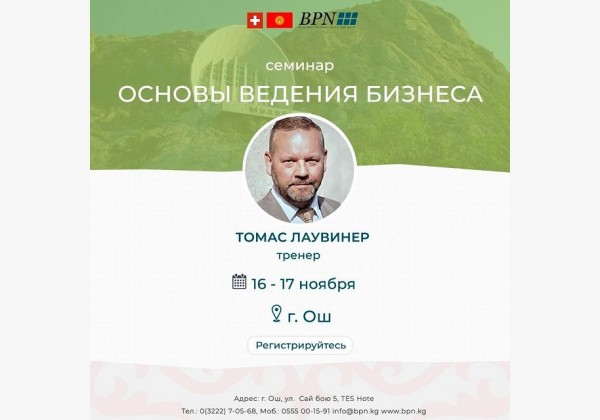 Основы ведения бизнеса. Ош