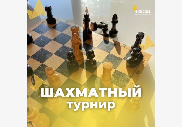 Шахматный турнир ♟️