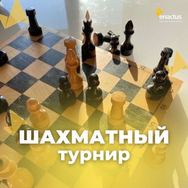 Шахматный турнир ♟️