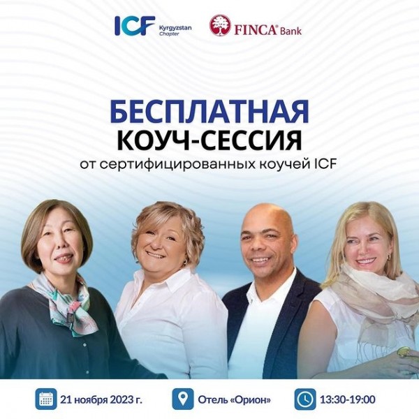 Бесплатная коуч-сессия от профессиональных сертифицированных Life и Executive коучей ICF! 