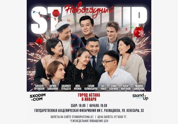 НОВОГОДНИЙ STAND UP КОНЦЕРТ