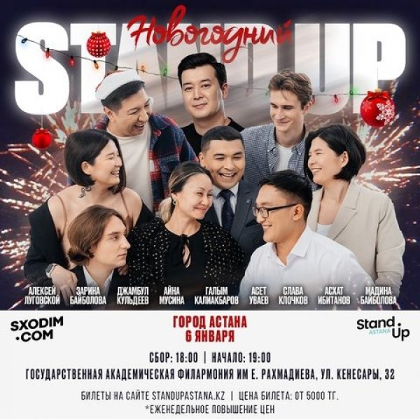 НОВОГОДНИЙ STAND UP КОНЦЕРТ