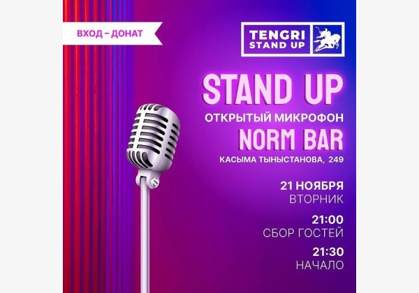 Stand UP : Открытый микрофон