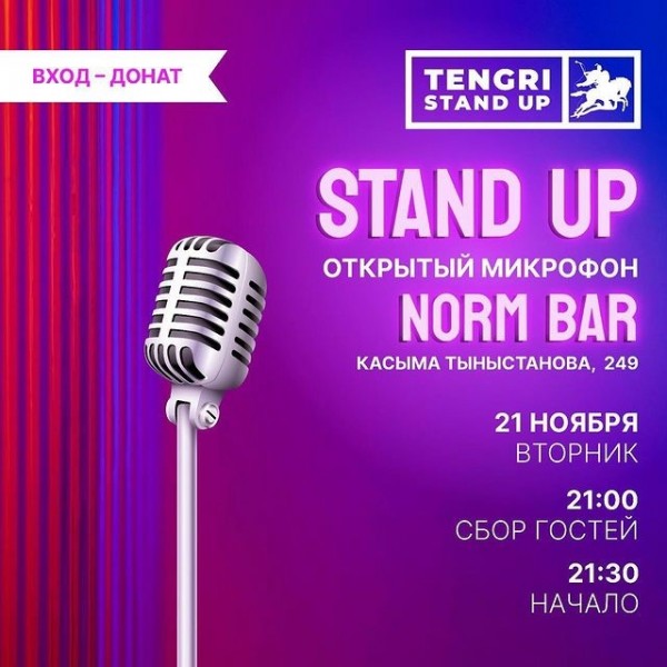 Stand UP : Открытый микрофон