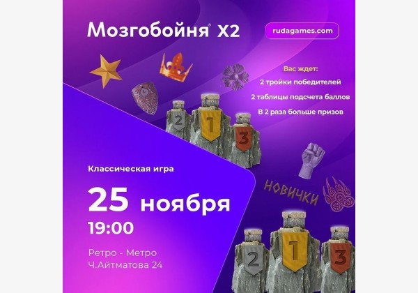 Мозгобойня «Классика х2»