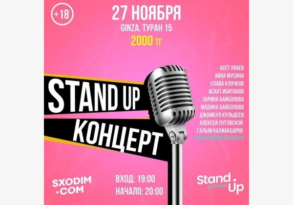 Stand UP Концерт