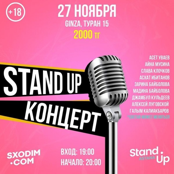 Stand UP Концерт