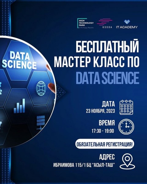 Мастер-класс по Data Science!