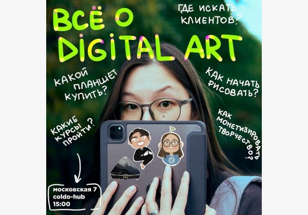 Всё о Digital ART