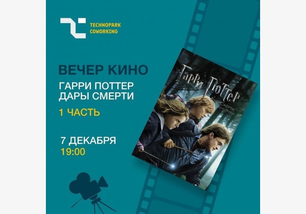 Вечер кино: Гарри Поттер "Дары Смерти 1 часть"