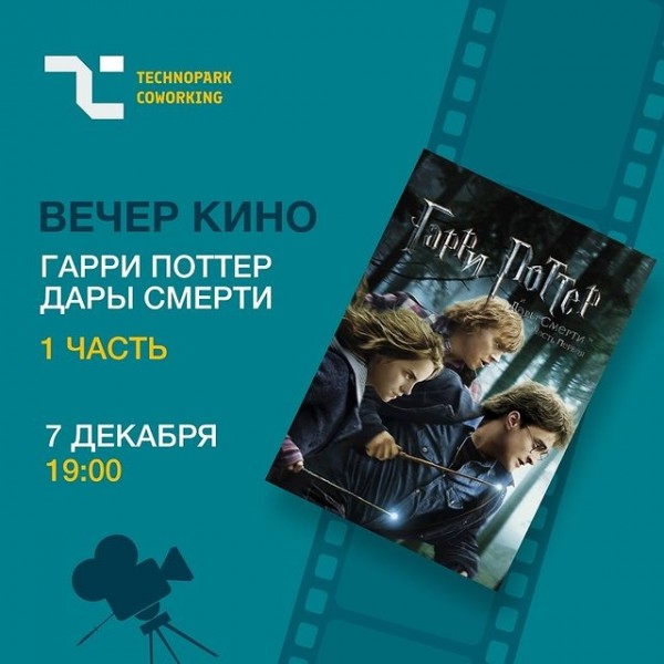 Вечер кино: Гарри Поттер "Дары Смерти 1 часть"