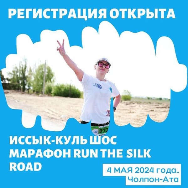  МАРАФОН RUN THE SILK ROAD