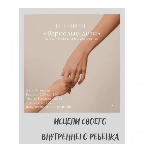 Терапевтический тренинг- интенсив «Взрослые дети»