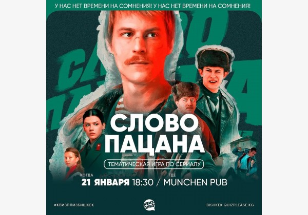 Тематическая игра по сериалу "Слово пацана"