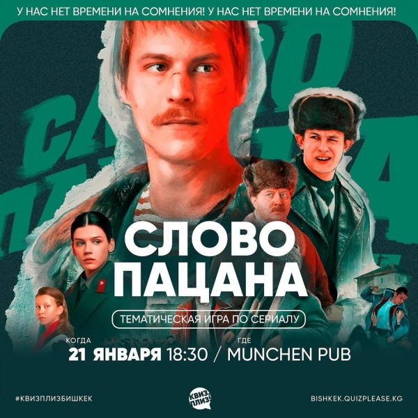 Тематическая игра по сериалу "Слово пацана"