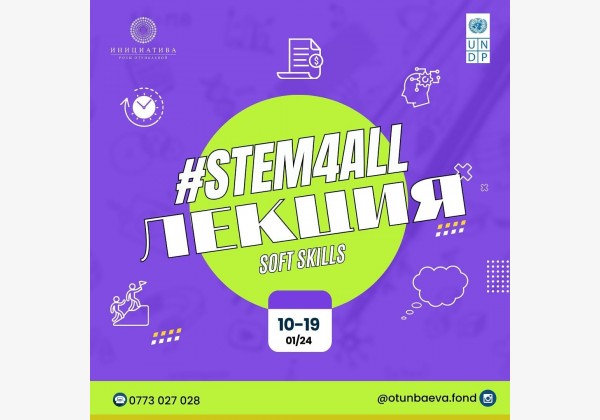 STEM4ALL лекции для улучшения soft skills (гибких навыков)